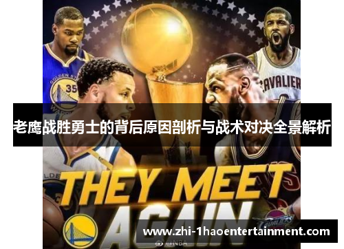 老鹰战胜勇士的背后原因剖析与战术对决全景解析 老鹰战胜勇士的背后原因剖析与战术对决全景解析