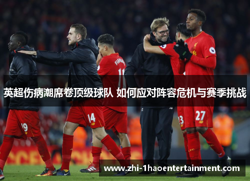 英超伤病潮席卷顶级球队 如何应对阵容危机与赛季挑战