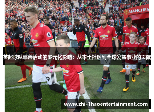 英超球队慈善活动的多元化影响：从本土社区到全球公益事业的贡献