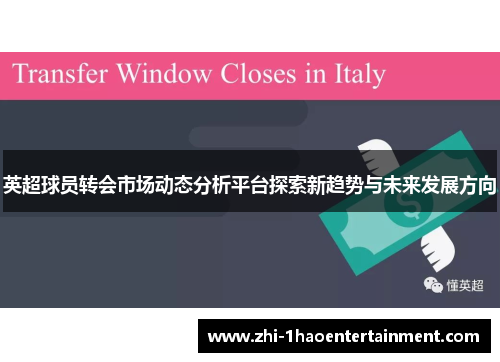 英超球员转会市场动态分析平台探索新趋势与未来发展方向 英超球员转会市场动态分析平台探索新趋势与未来发展方向