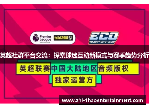 英超社群平台交流：探索球迷互动新模式与赛季趋势分析