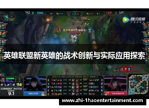 英雄联盟新英雄的战术创新与实际应用探索