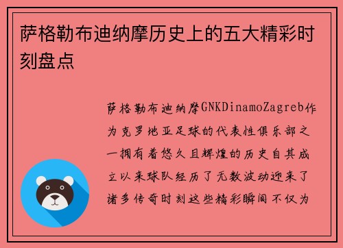 萨格勒布迪纳摩历史上的五大精彩时刻盘点 萨格勒布迪纳摩历史上的五大精彩时刻盘点
