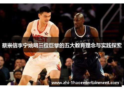 蔡崇信李宁姚明三位巨擘的五大教育理念与实践探索 蔡崇信李宁姚明三位巨擘的五大教育理念与实践探索