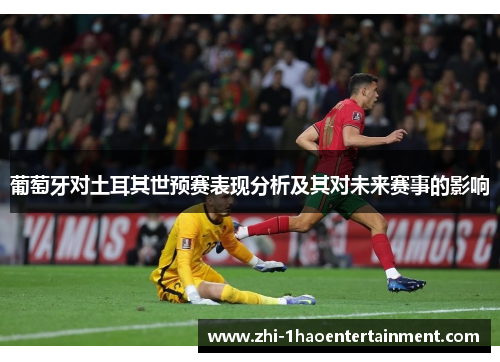 葡萄牙对土耳其世预赛表现分析及其对未来赛事的影响 葡萄牙对土耳其世预赛表现分析及其对未来赛事的影响