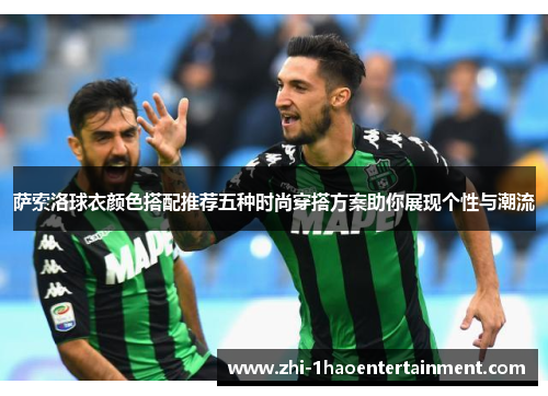 萨索洛球衣颜色搭配推荐五种时尚穿搭方案助你展现个性与潮流