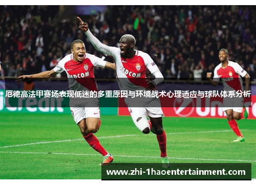 厄德高法甲赛场表现低迷的多重原因与环境战术心理适应与球队体系分析 厄德高法甲赛场表现低迷的多重原因与环境战术心理适应与球队体系分析