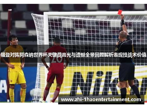 福登对阵阿森纳世界杯关键战高光与遗憾全景回顾解析表现技战术价值