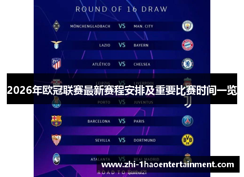 2026年欧冠联赛最新赛程安排及重要比赛时间一览 2026年欧冠联赛最新赛程安排及重要比赛时间一览