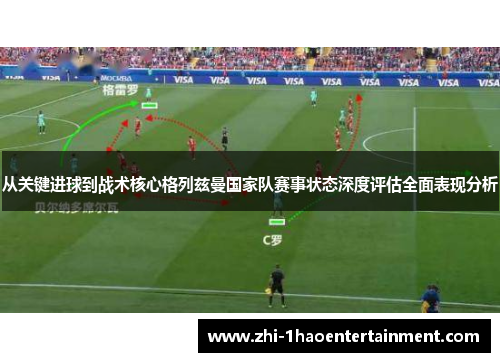 从关键进球到战术核心格列兹曼国家队赛事状态深度评估全面表现分析 从关键进球到战术核心格列兹曼国家队赛事状态深度评估全面表现分析
