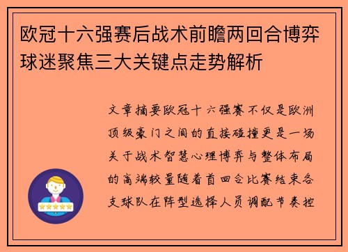 欧冠十六强赛后战术前瞻两回合博弈球迷聚焦三大关键点走势解析 欧冠十六强赛后战术前瞻两回合博弈球迷聚焦三大关键点走势解析