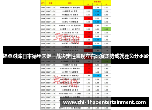 福登对阵日本德甲关键一战决定性表现左右比赛走势成就胜负分水岭