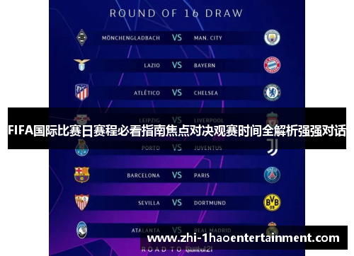 FIFA国际比赛日赛程必看指南焦点对决观赛时间全解析强强对话