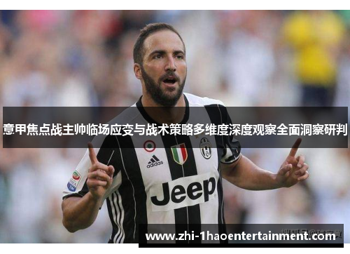 意甲焦点战主帅临场应变与战术策略多维度深度观察全面洞察研判