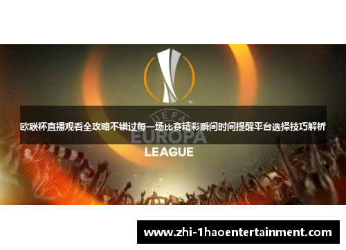 欧联杯直播观看全攻略不错过每一场比赛精彩瞬间时间提醒平台选择技巧解析