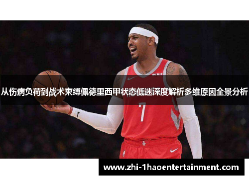 从伤病负荷到战术束缚佩德里西甲状态低迷深度解析多维原因全景分析