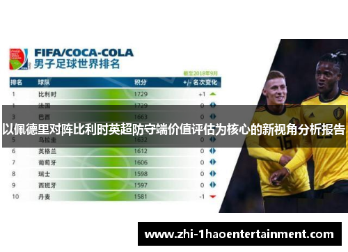 以佩德里对阵比利时英超防守端价值评估为核心的新视角分析报告