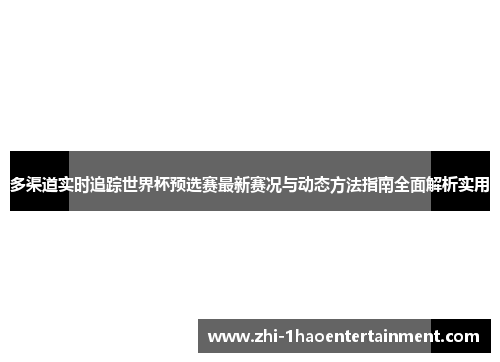 多渠道实时追踪世界杯预选赛最新赛况与动态方法指南全面解析实用