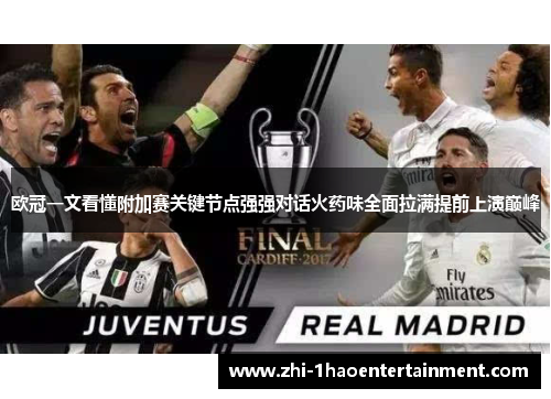 欧冠一文看懂附加赛关键节点强强对话火药味全面拉满提前上演巅峰 欧冠一文看懂附加赛关键节点强强对话火药味全面拉满提前上演巅峰