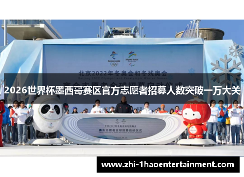 2026世界杯墨西哥赛区官方志愿者招募人数突破一万大关 2026世界杯墨西哥赛区官方志愿者招募人数突破一万大关