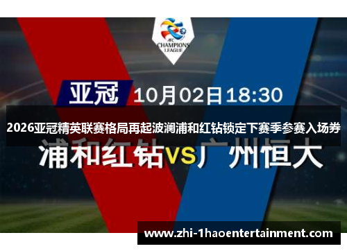 2026亚冠精英联赛格局再起波澜浦和红钻锁定下赛季参赛入场券 2026亚冠精英联赛格局再起波澜浦和红钻锁定下赛季参赛入场券