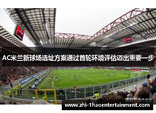 AC米兰新球场选址方案通过首轮环境评估迈出重要一步 AC米兰新球场选址方案通过首轮环境评估迈出重要一步