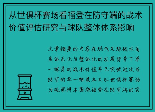 从世俱杯赛场看福登在防守端的战术价值评估研究与球队整体体系影响