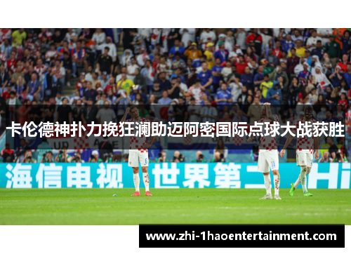 卡伦德神扑力挽狂澜助迈阿密国际点球大战获胜