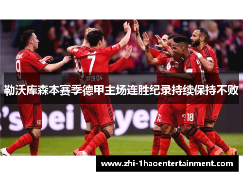 勒沃库森本赛季德甲主场连胜纪录持续保持不败