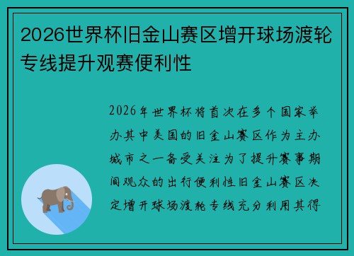 2026世界杯旧金山赛区增开球场渡轮专线提升观赛便利性