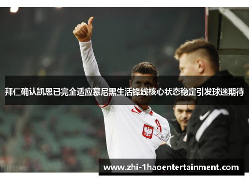 拜仁确认凯恩已完全适应慕尼黑生活锋线核心状态稳定引发球迷期待 拜仁确认凯恩已完全适应慕尼黑生活锋线核心状态稳定引发球迷期待