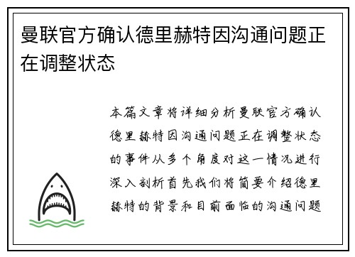 曼联官方确认德里赫特因沟通问题正在调整状态 曼联官方确认德里赫特因沟通问题正在调整状态