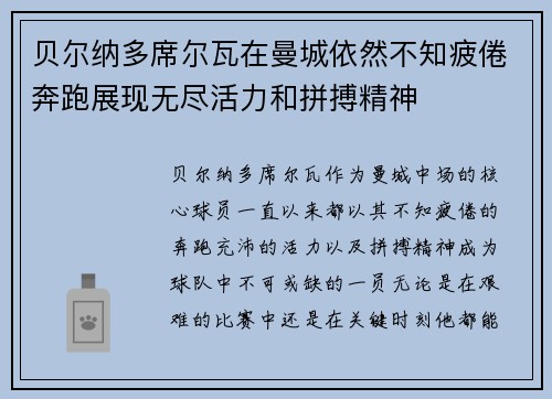 贝尔纳多席尔瓦在曼城依然不知疲倦奔跑展现无尽活力和拼搏精神