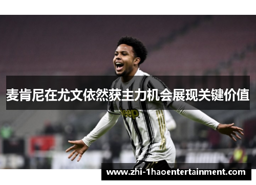 麦肯尼在尤文依然获主力机会展现关键价值