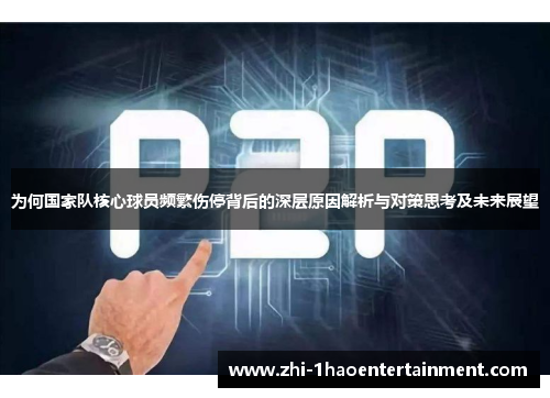 为何国家队核心球员频繁伤停背后的深层原因解析与对策思考及未来展望