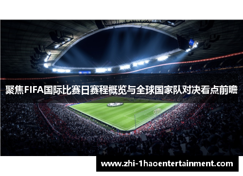 聚焦FIFA国际比赛日赛程概览与全球国家队对决看点前瞻