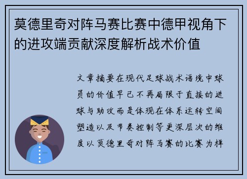 莫德里奇对阵马赛比赛中德甲视角下的进攻端贡献深度解析战术价值