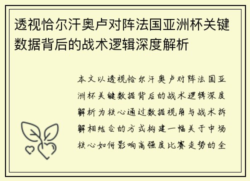 透视恰尔汗奥卢对阵法国亚洲杯关键数据背后的战术逻辑深度解析