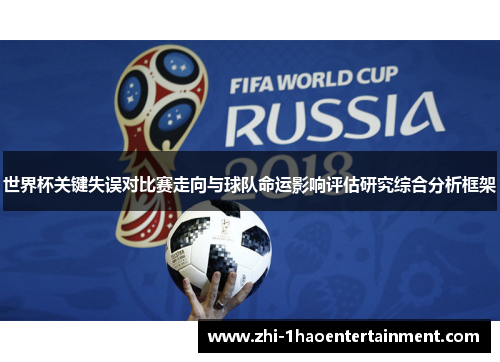 世界杯关键失误对比赛走向与球队命运影响评估研究综合分析框架