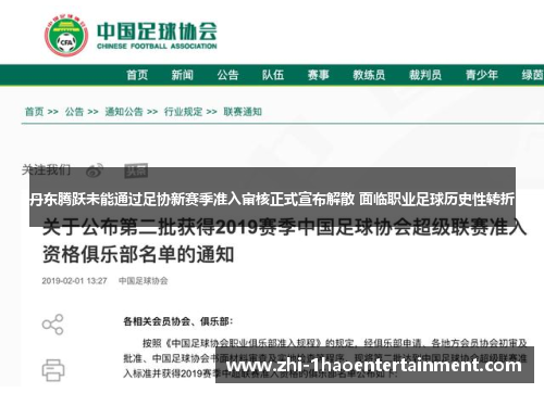 丹东腾跃未能通过足协新赛季准入审核正式宣布解散 面临职业足球历史性转折