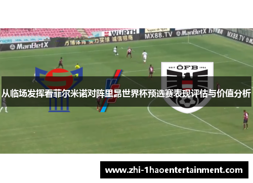 从临场发挥看菲尔米诺对阵里昂世界杯预选赛表现评估与价值分析