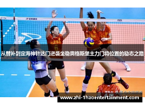 从替补到定海神针达门逆袭坐稳奥格斯堡主力门将位置的励志之路