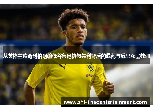 从英格兰传奇到伯明翰低谷鲁尼执教失利背后的混乱与反思深层教训