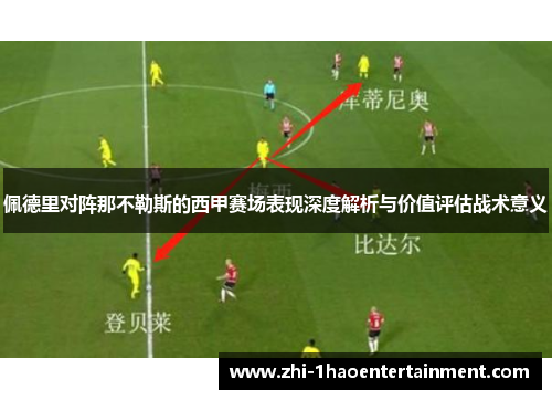 佩德里对阵那不勒斯的西甲赛场表现深度解析与价值评估战术意义 佩德里对阵那不勒斯的西甲赛场表现深度解析与价值评估战术意义