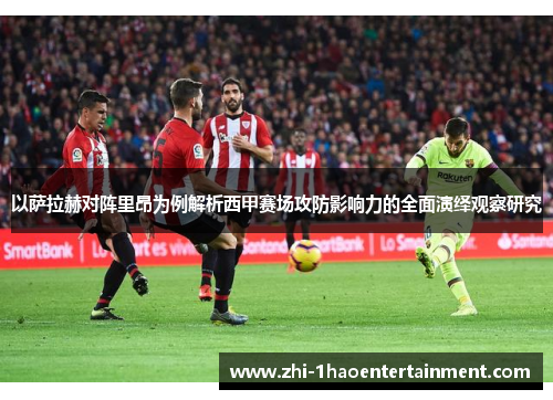以萨拉赫对阵里昂为例解析西甲赛场攻防影响力的全面演绎观察研究