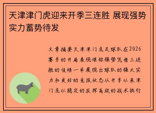 天津津门虎迎来开季三连胜 展现强势实力蓄势待发