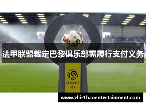 法甲联盟裁定巴黎俱乐部需履行支付义务