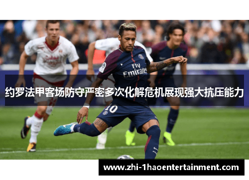 约罗法甲客场防守严密多次化解危机展现强大抗压能力