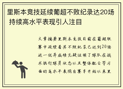 里斯本竞技延续葡超不败纪录达20场 持续高水平表现引人注目