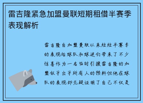 雷吉隆紧急加盟曼联短期租借半赛季表现解析